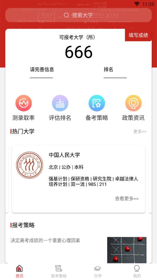 高考志愿软件官方版 3.11.0720安卓版
