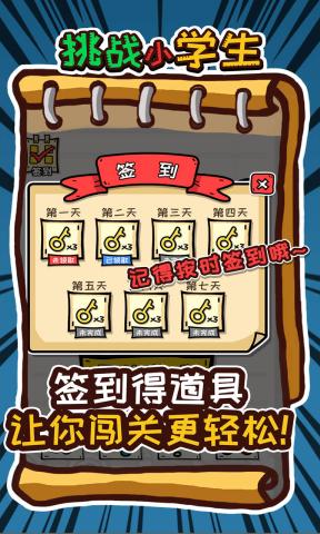 挑战小学生免广告版 1.0.0修改版
