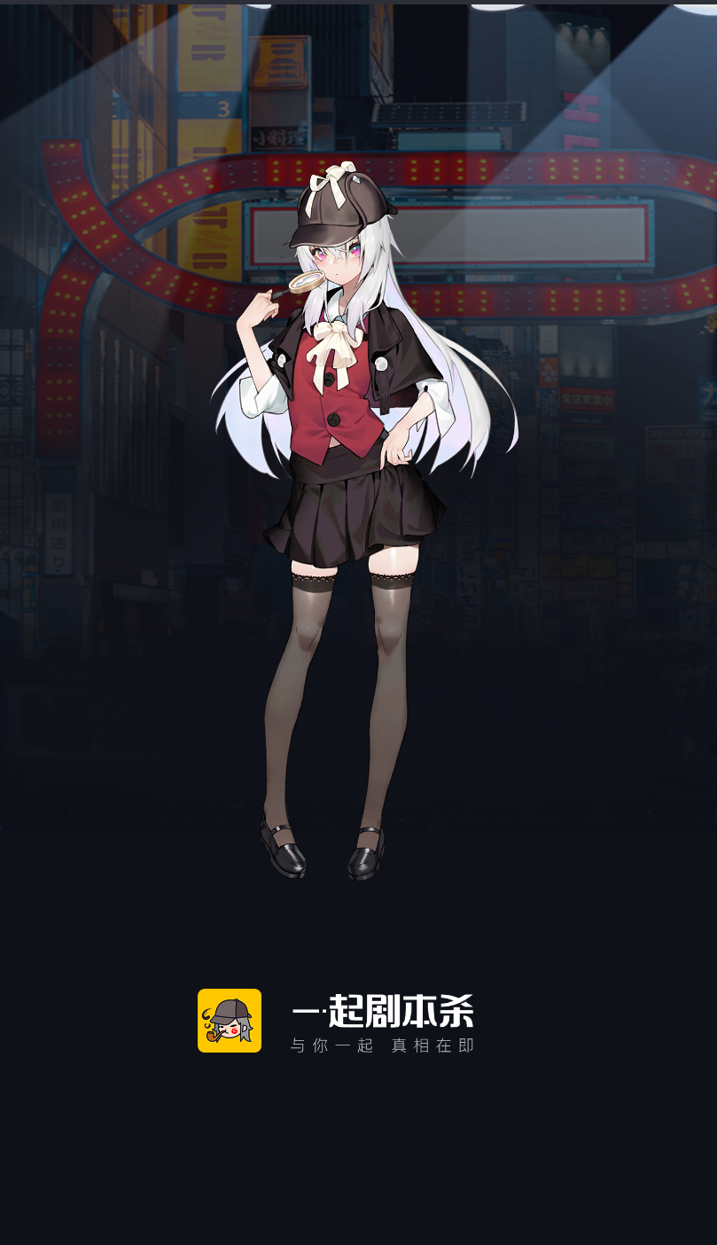 一起剧本杀官方版