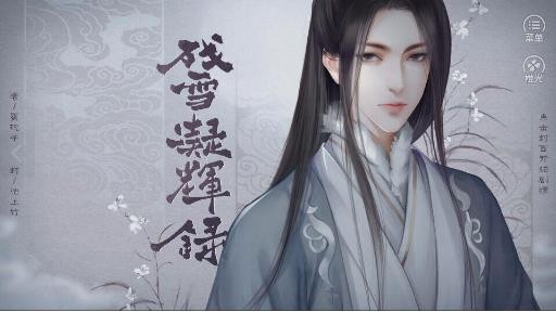 残雪凝辉录内购破解版 2020.05.8.15最新版