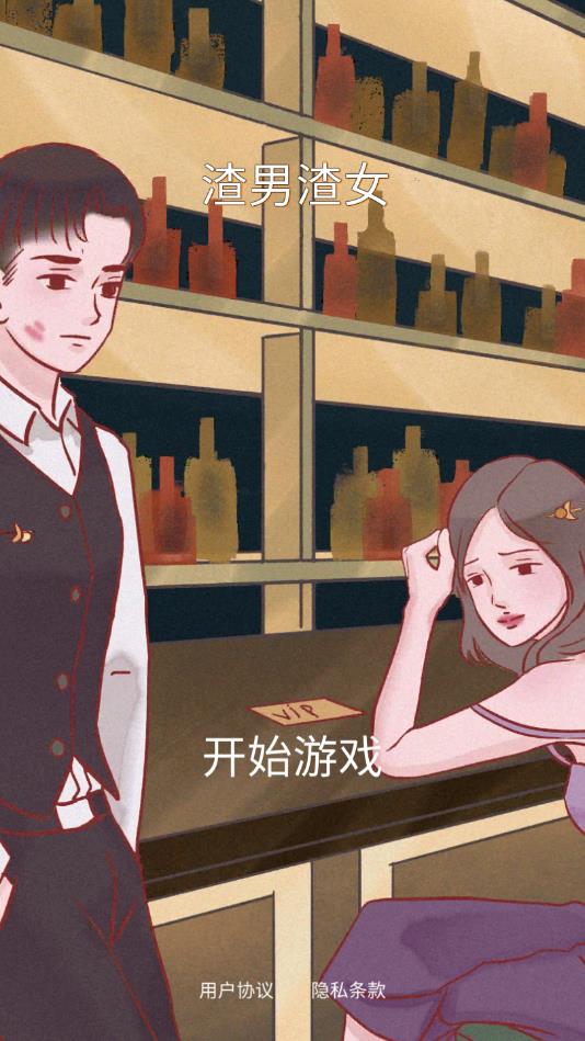 渣男渣女去广告版 1.0清爽版