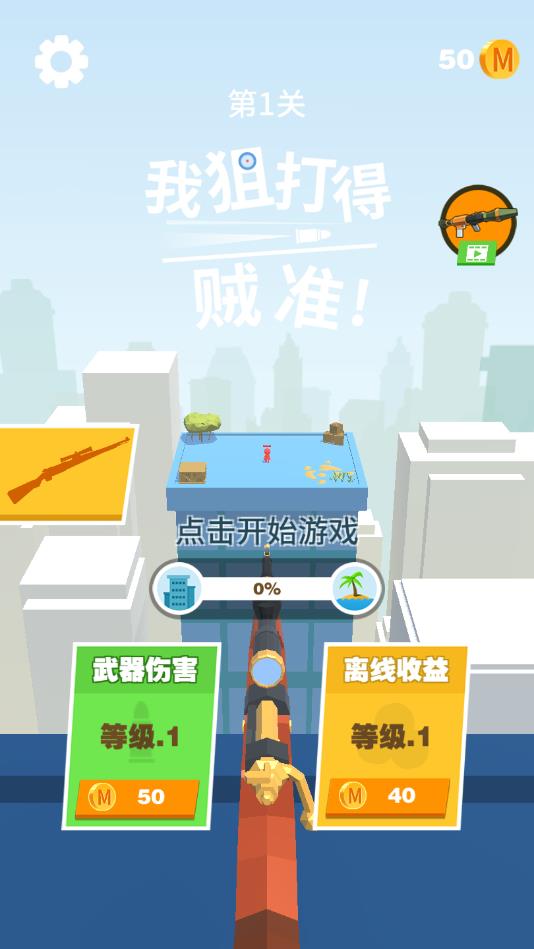 我狙打得贼准官方版 1.0.0安卓版
