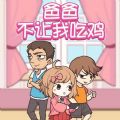爸爸把我的手机藏起来了官方版 1.1安卓版