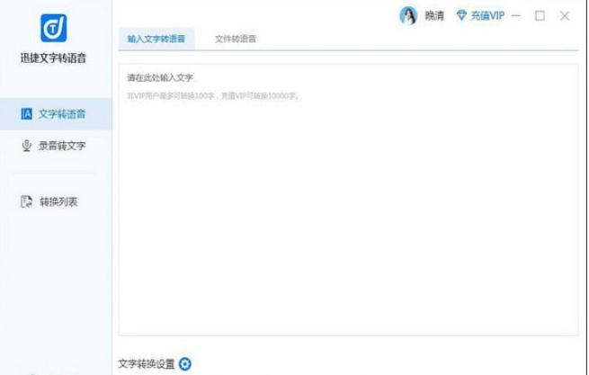 迅捷文字转语音软件 v2.4.0.0共享版