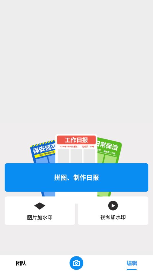 工作蜂水印相机官方版 6.2.0安卓版