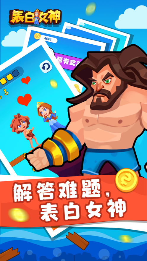 表白女神 ios版