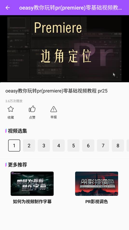 PR教程 3.8.8安卓版