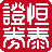 恒泰金玉满堂通达信 v6.32免费版