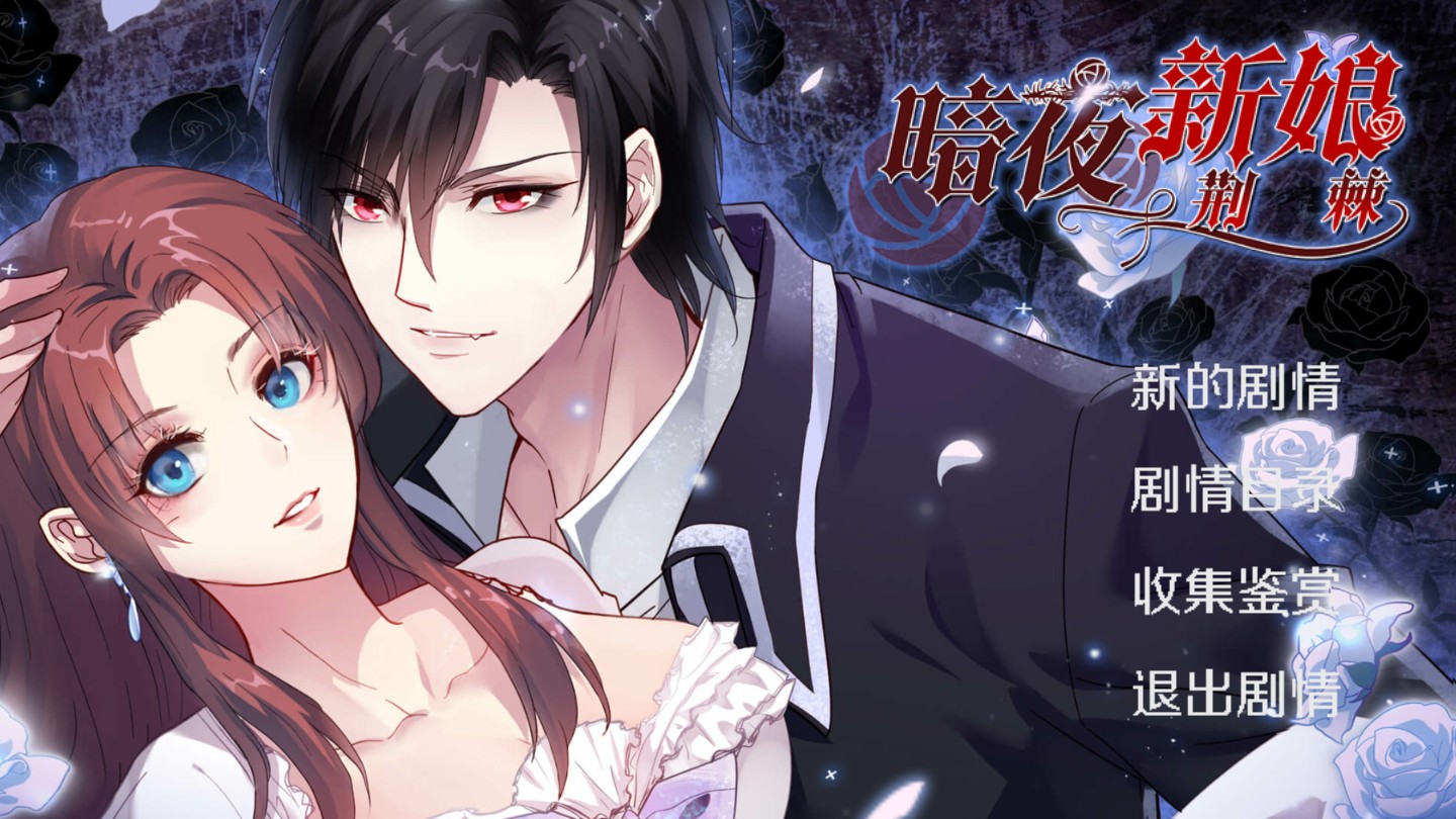 暗夜新娘官方测试版 1.0.2安卓版
