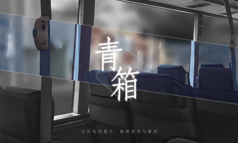 Qing Xiang Preview(青箱去广告版) 0.9.2安卓版