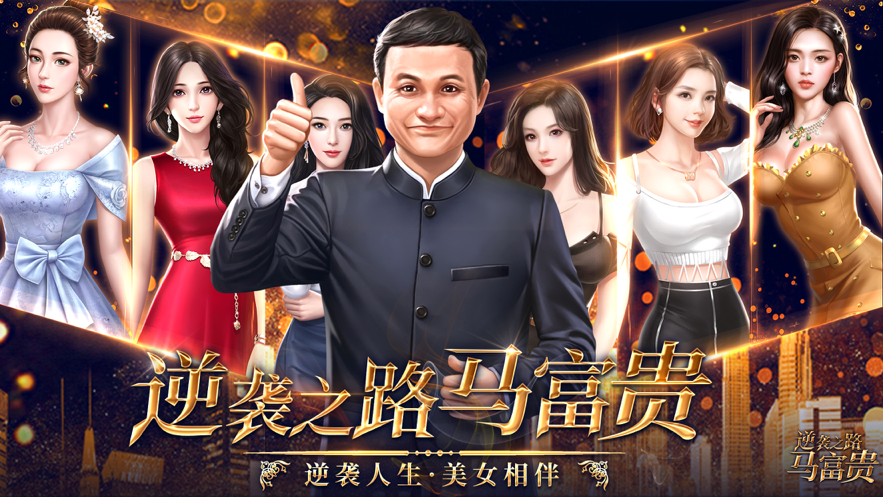 逆袭之路马富贵 ios版
