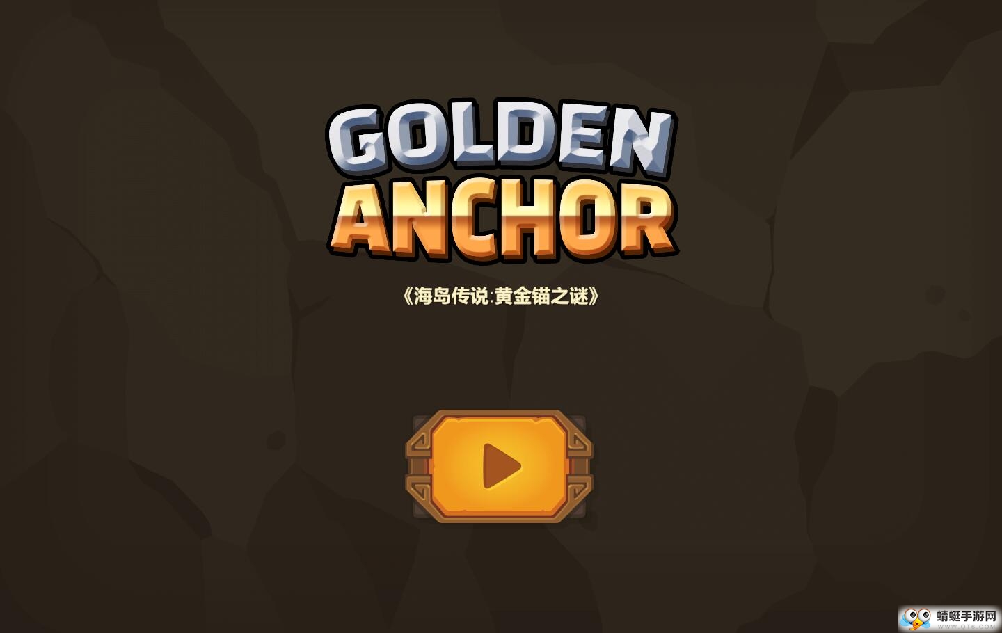 海岛传说全关卡解锁版 2.4中文版