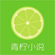 青柠免费小说最新安卓版 1.0.21