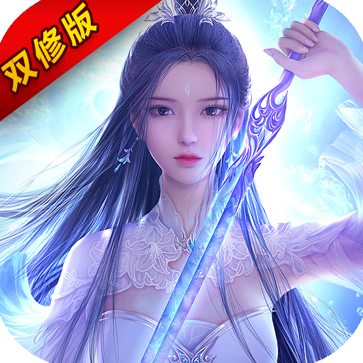 御剑红尘BT变态版 1.0