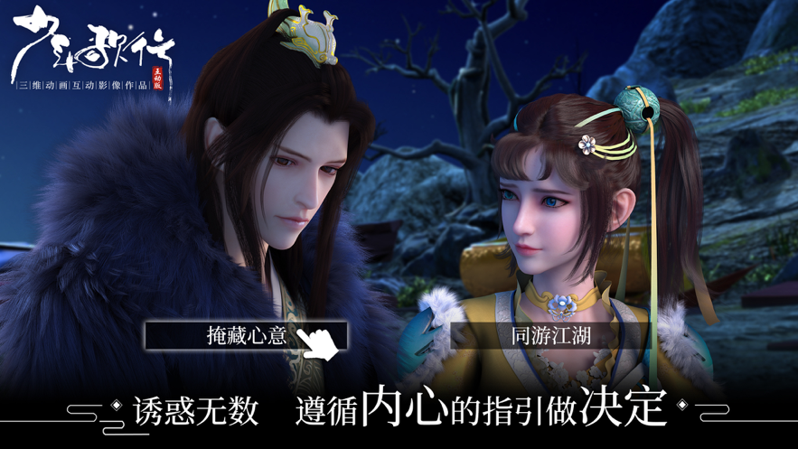 少年歌行互动版 ios版