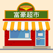富豪超市安卓版 1.0.0官方版