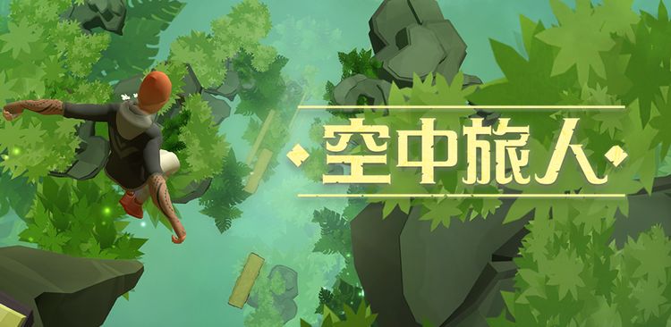 空中旅人国服官方版 2.0.0安卓版