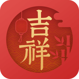 吉祥日历万年历黄历安卓版软件 1.9.3.13