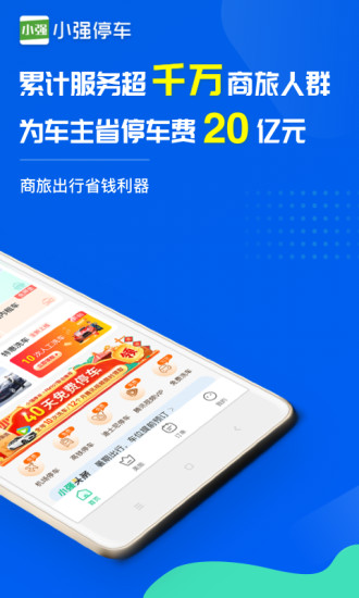 小强停车平台