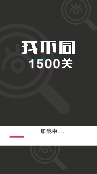 找不同1500关