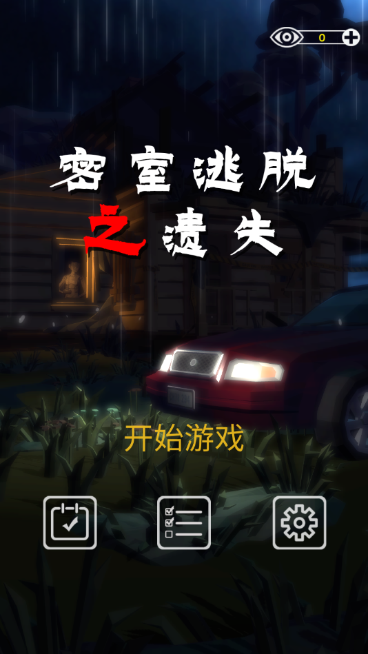 密室逃脱之遗失去广告版 1.0安卓版