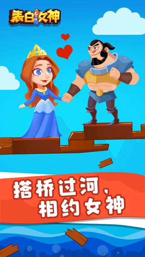 表白女神 ios版