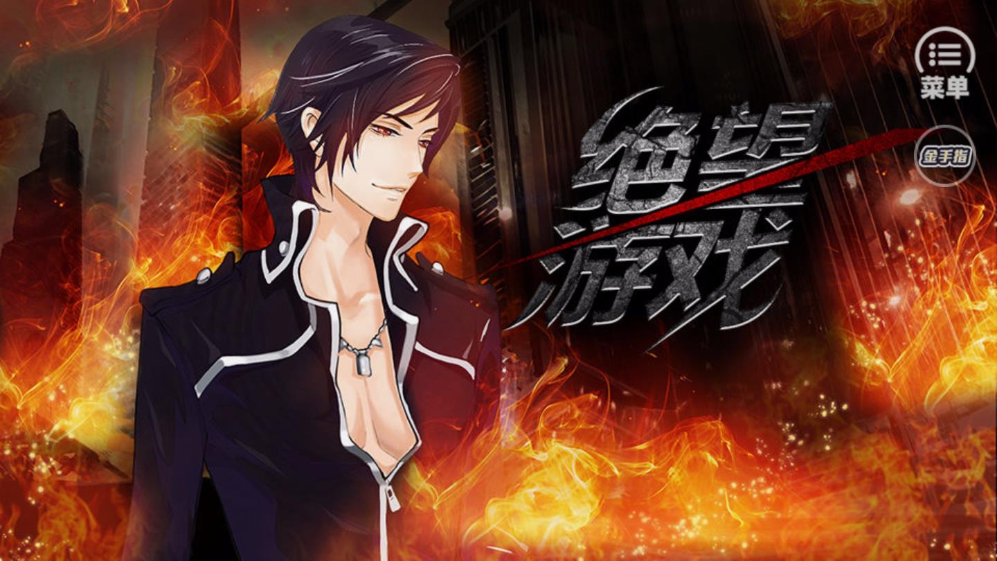 绝望游戏金手指版 2020.07.23.15免费版