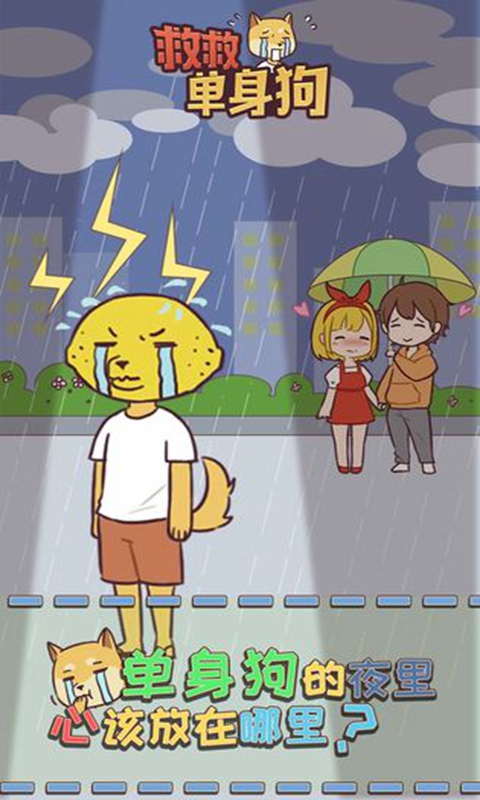 救救单身狗官方版 1.0.3安卓版