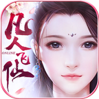 凡人飞仙传新官方版 9.0.0安卓版