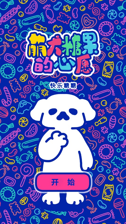 萌犬糖果的心愿官方测试版 1.10安卓版