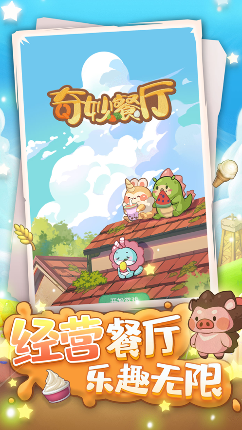 奇妙餐厅 ios版