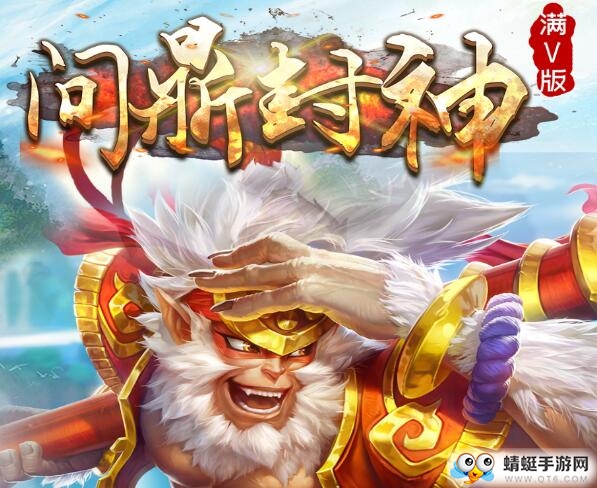 问鼎封神满V版