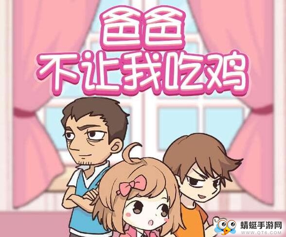 抖音爸爸不让我吃鸡官方版