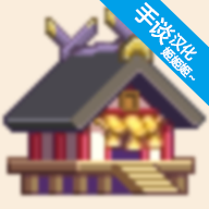 像素神社手谈汉化版 1.1.6修改版