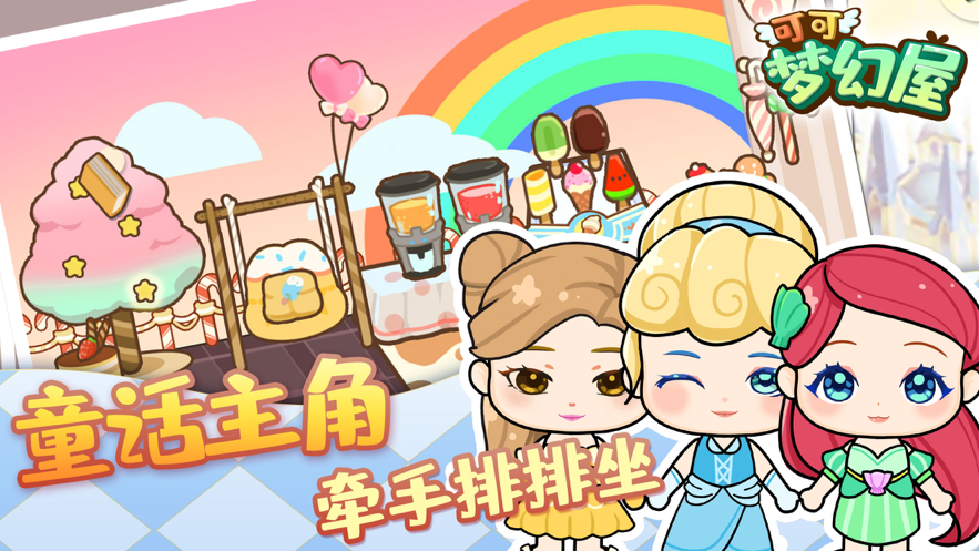 可可梦幻屋 ios版