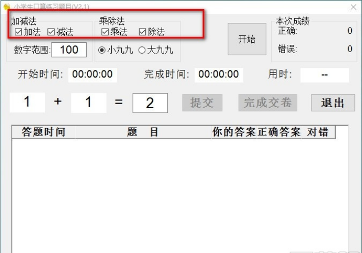 小学生口算练习题目 v2.1免费版