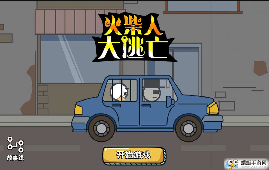 火柴人大逃亡去广告版