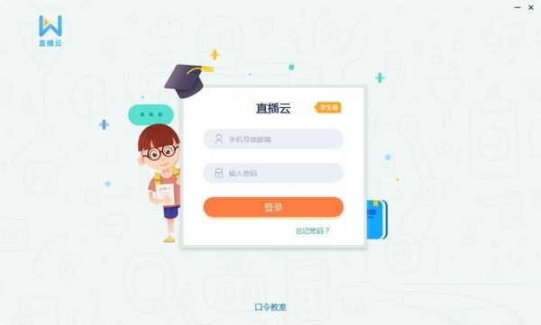 直播云学生端 v1.9.0.20755免费版