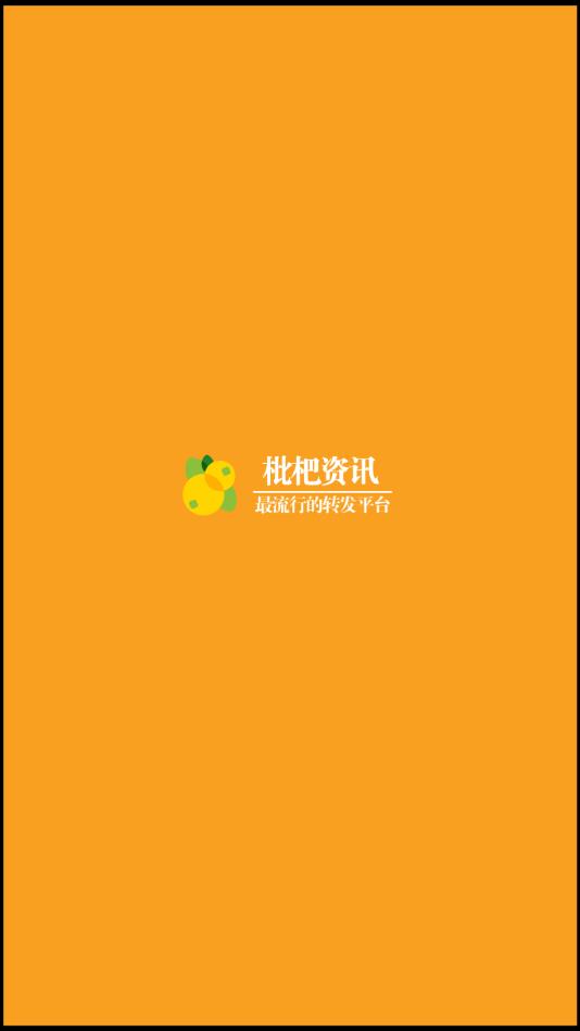 枇杷资讯提现版 1.40赚钱版
