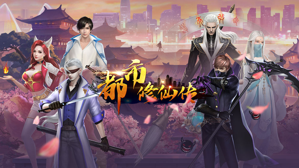 都市修仙传官方版