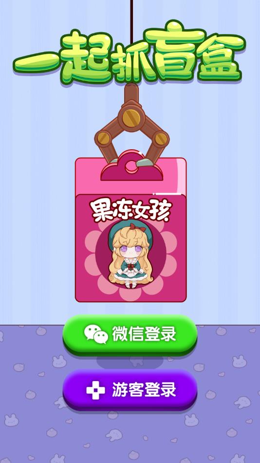 一起抓盲盒安卓版 1.0.0官方版
