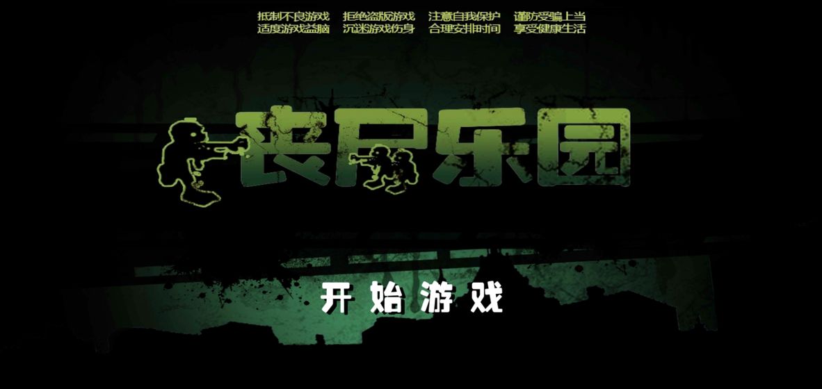 丧尸乐园官方版