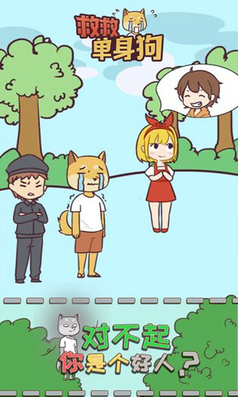 救救单身狗官方版 1.0.3安卓版
