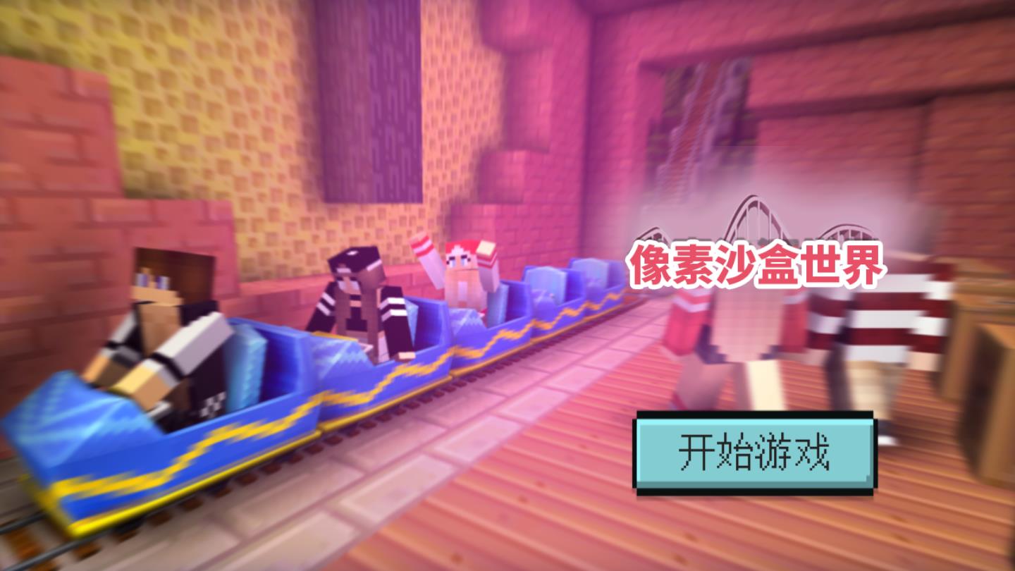 像素沙盒世界3D官方版 1.2安卓版