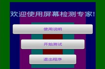 屏幕测试专家界面示意图