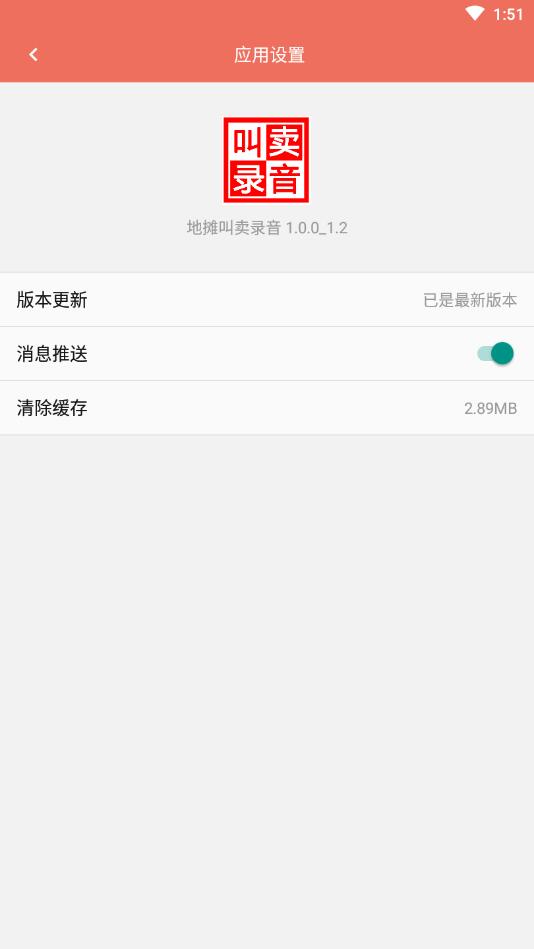 地摊叫卖录音官方版 1.0.0安卓版