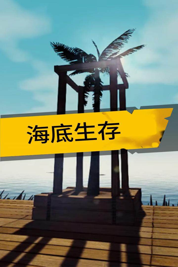海底生存手游