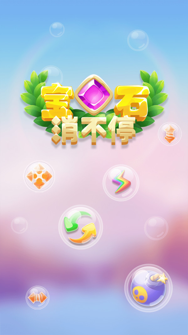 宝石消不停官方版 1.1.2安卓版