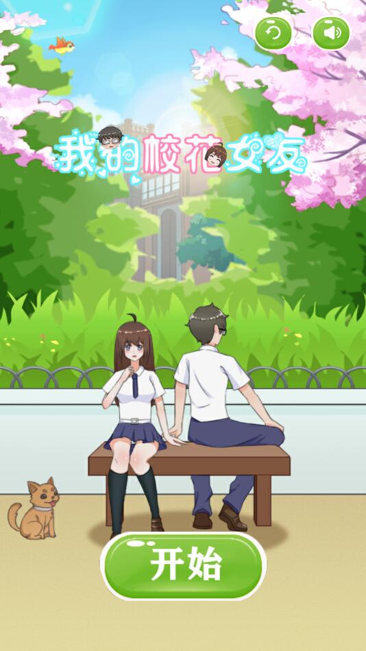 我的校花女友去广告版 2.1安卓版