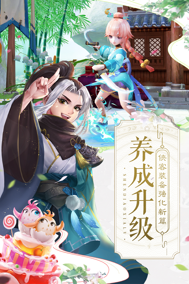 神雕侠侣2手游最新版本 1.41.0安卓版